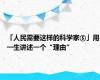 「人民需要这样的科学家⑤」用一生讲述一个“理由”