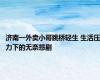 济南一外卖小哥跳桥轻生 生活压力下的无奈悲剧