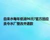 自来水每年低消96元?官方回应 责令水厂整改并退款