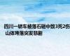 四川一轿车被落石砸中致3死2伤 山体垮落突发悲剧