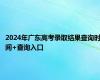 2024年广东高考录取结果查询时间+查询入口