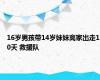 16岁男孩带14岁妹妹离家出走10天 救援队