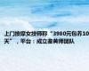 上门按摩女技师称“3980元包养10天”，平台：成立鉴黄师团队