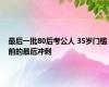 最后一批80后考公人 35岁门槛前的最后冲刺