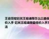 王者荣耀铠冥王哈迪斯怎么以最低价入手 铠冥王哈迪斯最低价入手方法