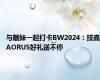 与雕妹一起打卡BW2024：技嘉AORUS好礼送不停