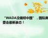 “WADA没偏袒中国”，国际奥委会最新表态！