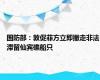 国防部：敦促菲方立即撤走非法滞留仙宾礁船只