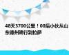 48天3700公里！00后小伙从山东德州骑行到拉萨