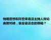 特朗普想和拜登来场没主持人辩论 直接对峙，谁是更适合的领袖？