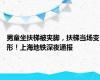 男童坐扶梯被夹脚，扶梯当场变形！上海地铁深夜通报