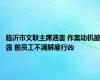 临沂市文联主席遇害 作案动机披露 前员工不满解雇行凶