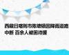 西藏日喀则市陈塘镇因降雨道路中断 百余人被困待援