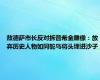 敖德萨市长反对拆普希金雕像：放弃历史人物如同鸵鸟将头埋进沙子