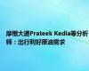 摩根大通Prateek Kedia等分析师：出行利好原油需求