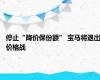 停止“降价保份额” 宝马将退出价格战