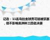 记者：11名乌拉圭球员可能被禁赛，但不影响美洲杯三四名决赛