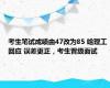 考生笔试成绩由47改为85 哈理工回应 误差更正，考生晋级面试