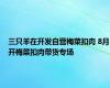 三只羊在开发自营梅菜扣肉 8月开梅菜扣肉带货专场