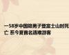 一58岁中国籍男子登富士山时死亡 系今夏首名遇难游客