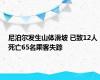 尼泊尔发生山体滑坡 已致12人死亡65名乘客失踪