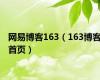 网易博客163（163博客首页）