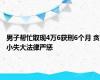 男子帮忙取现4万6获刑6个月 贪小失大法律严惩