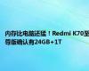 内存比电脑还猛！Redmi K70至尊版确认有24GB+1T