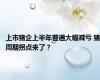 上市猪企上半年普遍大幅减亏 猪周期拐点来了？