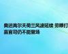 奥运高尔夫荷兰风波延续 劳滕打赢官司仍不能登场