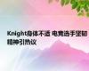 Knight身体不适 电竞选手坚韧精神引热议