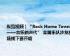 纵览视频｜“Rock Home Town——音乐新声代” 全国乐队沙龙首场线下赛开唱