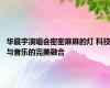 华晨宇演唱会密密麻麻的灯 科技与音乐的完美融合