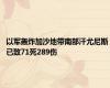 以军轰炸加沙地带南部汗尤尼斯 已致71死289伤