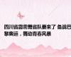 四川省霹雳舞省队要来了 备战巴黎奥运，舞动青春风暴