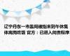 辽宁丹东一市监局被指未到午休集体离岗吃饭 官方：已进入问责程序