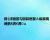 闊╁浗鍗冨勾闄跺櫒鐢ㄦ眽瀛楀埢鐫€涓€涓ぇ