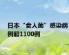 日本“食人菌”感染病例超1100例