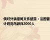 俄对外情报局文件披露：法国曾计划向乌派兵2000人