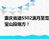 重庆省道S502满月至雪宝山段塌方！