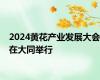 2024黄花产业发展大会在大同举行