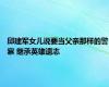 邱建军女儿说要当父亲那样的警察 继承英雄遗志