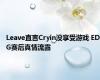 Leave直言Cryin没享受游戏 EDG赛后真情流露