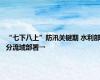 “七下八上”防汛关键期 水利部分流域部署→