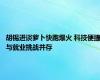 胡锡进谈萝卜快跑爆火 科技便捷与就业挑战并存