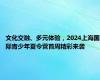 文化交融、多元体验，2024上海国际青少年夏令营首周精彩来袭