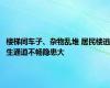 楼梯间车子、杂物乱堆 居民楼逃生通道不畅隐患大