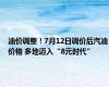 油价调整！7月12日调价后汽油价格 多地迈入“8元时代”