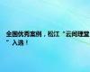 全国优秀案例，松江“云间理堂”入选！