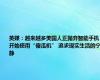 英媒：越来越多美国人正抛弃智能手机，开始使用“傻瓜机” 追求现实生活的宁静